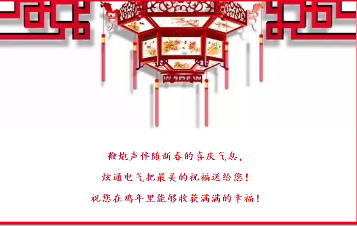 红红火火 | 炫通电气恭祝大家鸡年大吉 万事如意！