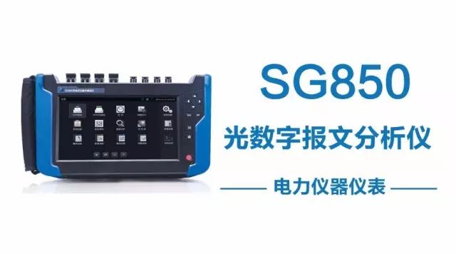 炫通 | SG850光数字报文分析仪