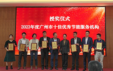 我司荣获广州市节能协会十佳优秀节能服务机构