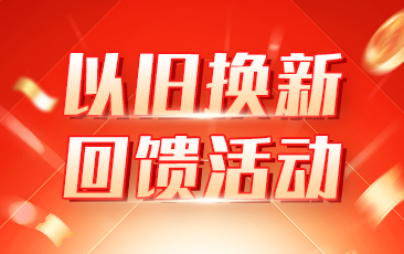 炫通电气“以旧换新”回馈活动